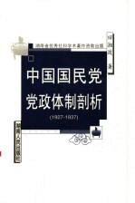 中国国民党党政体制剖析  1927-1937