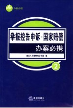 举报控告申诉·国家赔偿办案必携