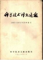 科学技术译文通报  1967-1972年度累积索引