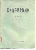 国外海洋用金属材料  材料部分
