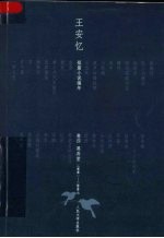 王安忆短篇小说编年  卷4  黑弄堂  2001-2007