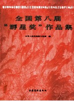 全国第八届“群星奖”作品集