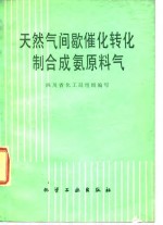 天然气间歇催化转化制合成氨原料气