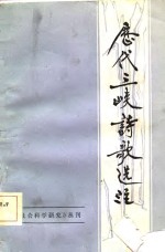 社会科学研究丛刊  历代三峡诗歌选注