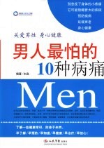 男人最怕的10种病痛