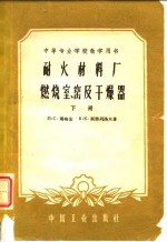 耐火材料厂燃烧室、窑及干燥器  下