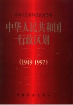 中华人民共和国行政区划  1949-1997