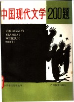 中国现代文学200题