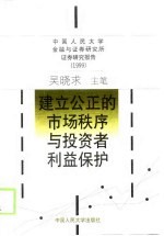 建立公正的市场秩序与投资者利益保护  中国人民大学金融与证券研究所证券研究报告  1999