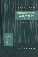 固定层煤气炉的工艺与操作 修订本