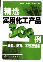 精选实用化工产品300例