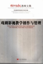 戏剧影视教学创作与管理 中央戏剧学院教师文集 faculty articles of the Central Academy of Drama