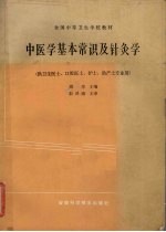 全国中等卫生学校教材 中医学基本常识及针炙学