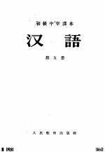 初级中学课本汉语  第1册第2册合编