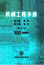 机械工程手册  第8篇  声学  第9篇  光学  试用本