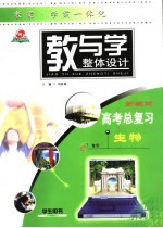 教与学整体设计  高考总复习·生物  学生用书