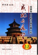 北京市人口和计划生育工作成就与展望  总卷