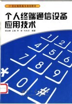 个人终端通信设备应用技术