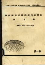 第四届空间结构学术交流会论文集  1988年7月15日-19日  成都  第1卷