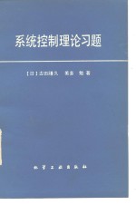 系统控制理论习题