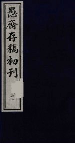 盛尚书愚斋存稿初刊  三十三