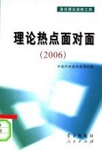 通俗理论读物之四  理论热点面对面  2006