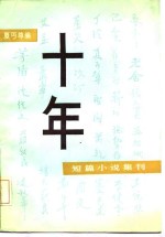 十年  短篇小说集刊