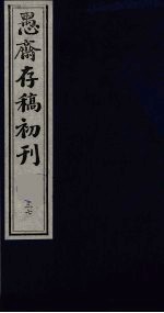 盛尚书愚斋存稿初刊  三十七