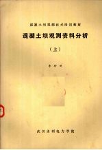 混凝土坝观测资料分析  上