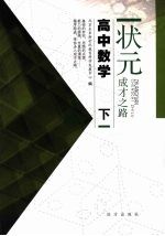 状元成才之路  高中数学  下