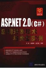 ASP.NET 2.0 C应用开发技术与典型实例