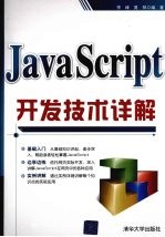 JavaScript开发技术详解