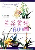 兰花赏培600问