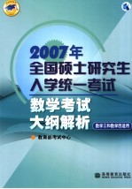 2007年全国硕士研究生入学统一考试  数学考试大纲解析