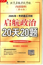 2005年考研最后冲刺  启航政治20天20题  第7版