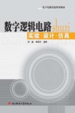 数字逻辑电路实验·设计·仿真