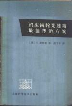 机床齿轮变速箱最佳传动方案