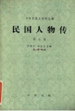 中华民国史资料丛稿 民国人物传 第五卷