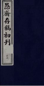 盛尚书愚斋存稿初刊  十四