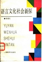 语言文化社会新探