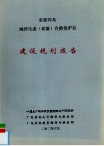 南澎列岛海洋生态（省级）自然保护区  建设规划报告