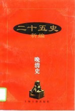 二十五史新编  15  晚清史