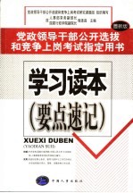 党政领导干部公开选拔和竞争上岗考试指定用书  学习读本  要点速记  最新版