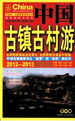 中国古镇古村游  2012-2013