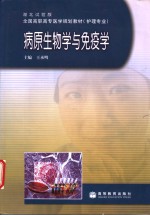 病原生物学与免疫学