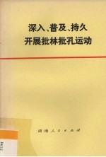 深入、普及、持久开展批林批孔运动