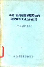 “电锌”厂锌精矿沸腾焙烧的研究和在工业上的应用