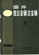 国外低合金钢、合金钢  2  1986年