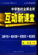 中学教材全解全析·互动新课堂  高二历史  下