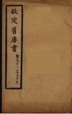 钦定旧唐书  卷71-78